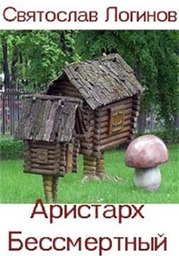 Логинов Святослав - Аристарх Бессмертный