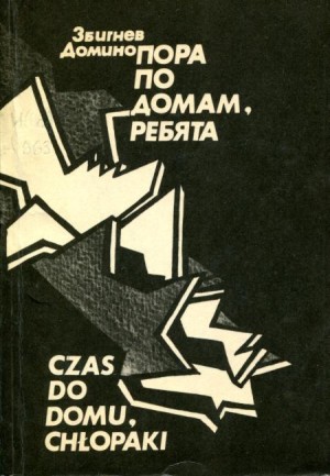 Домино Збигнев - Пора по домам, ребята