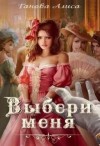 Ганова Алиса - Выбери меня