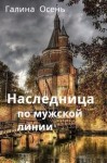 Осень Галина - Наследница по мужской линии