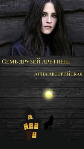 Австрийская Анна - Семь друзей Аретины