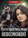 Соболева Ульяна - Пусть простить меня невозможно