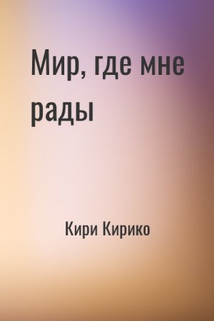 Кири Кирико - Мир, где мне рады