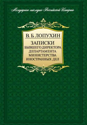 Лопухин Владимир - Записки бывшего директора департамента министерства иностранных дел