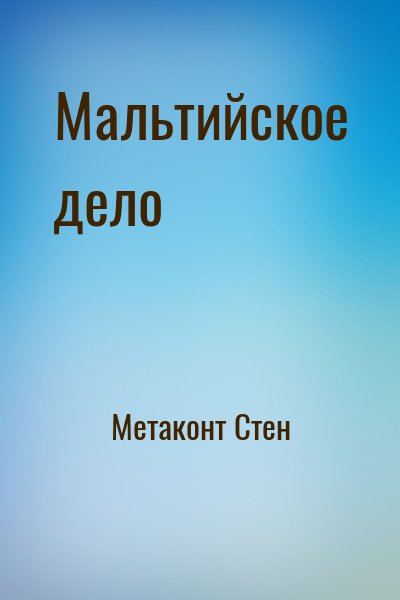 Метаконт Стен - Мальтийское дело