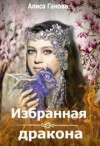 Ганова Алиса - Избранная дракона