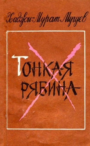 Мугуев Хаджи-Мурат - Тонкая рябина