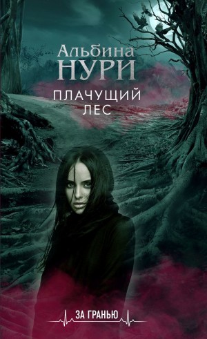 Нури Альбина - Плачущий лес