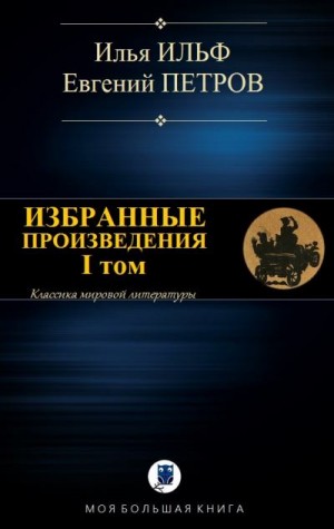 cкачать книгу Илья Ильф, Евгений Петров Избранные произведения. I том