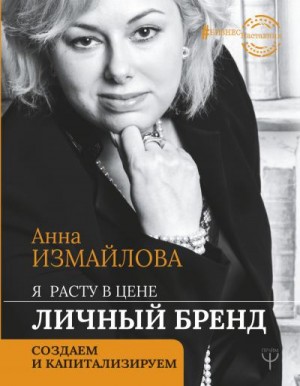 Измайлова Анна - Я расту в цене. Личный бренд. Создаем и капитализируем