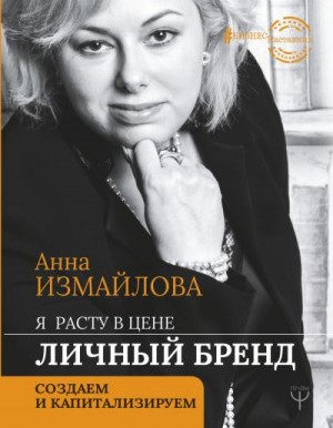 Измайлова Анна Георгиевна - Я расту в цене. Личный бренд. Создаем и капитализируем