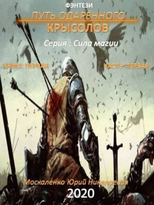 Москаленко Юрий - Путь одарённого. Крысолов. Книга первая. Часть первая