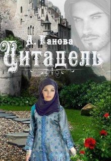 Ганова Алиса - Цитадель