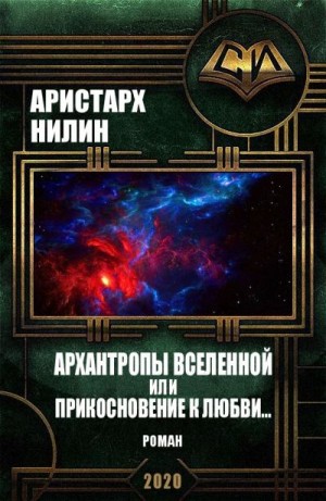 Нилин Аристарх - Архантропы вселенной, или Прикосновение к любви...