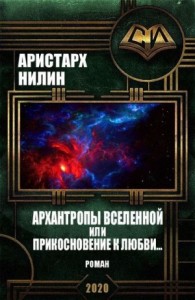 Архантропы вселенной, или Прикосновение к любви...