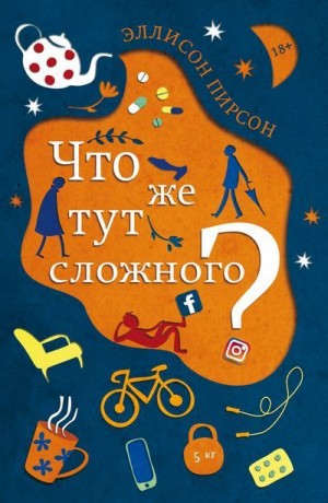 Пирсон Эллисон - Что же тут сложного?