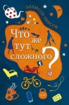 Пирсон Эллисон - Что же тут сложного?