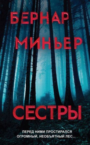 Миньер Бернар - Сестры