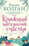 Колган Дженни - Книжный магазинчик счастья