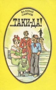 ...Таки да!