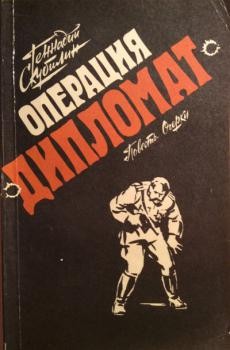 Скубилин Геннадий - Операция "Дипломат"