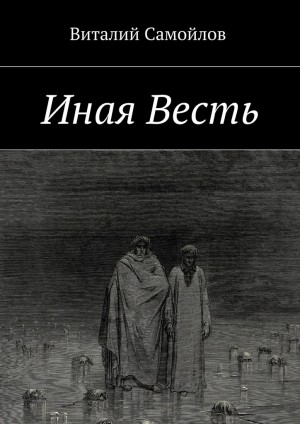 Самойлов Виталий - Иная Весть