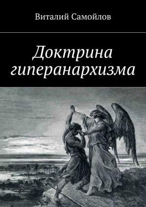 Самойлов Виталий - Доктрина гиперанархизма