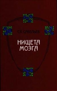 Савельев Сергей - Нищета мозга