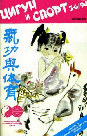  - «Цигун и жизнь» («Цигун и спорт»)-05-06 (1994)