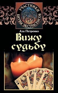 Петренко Аза - Вижу судьбу