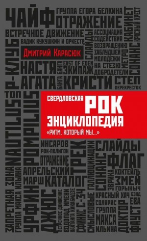 Карасюк Дмитрий - Свердловская рок-энциклопедия "Ритм, который мы..."