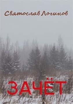 Логинов Святослав - Зачёт