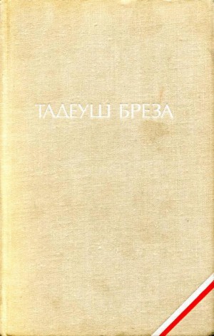 Бреза Тадеуш - Валтасаров пир. Лабиринт