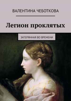 Чеботкова Валентина - Затерянная во времени