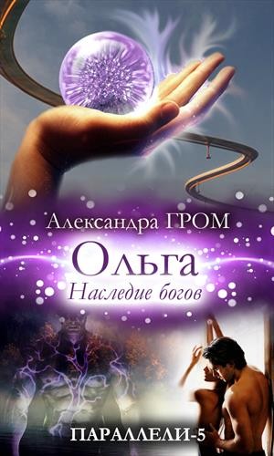 Гром Александра - Ольга. Наследие богов
