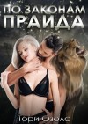 Озолс Тори - По законам прайда