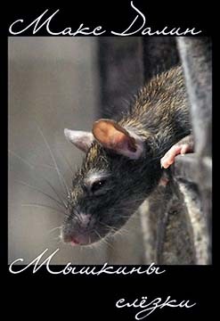 Далин Максим - Мышкины слёзки