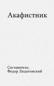 Акафистник