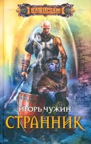 Чужин Игорь - Странник. Сборник. Книги 1-6