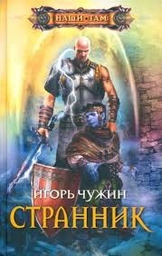 Странник. Сборник. Книги 1-6