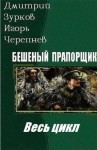 Зурков Дмитрий, Черепнев Игорь - Бешеный прапорщик. Весь цикл в одном томе