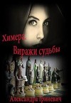 Гриневич Александра - Виражи судьбы