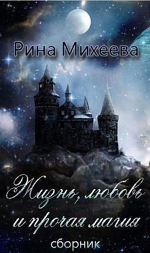 Михеева Рина - Жизнь, любовь и прочая магия (сборник)