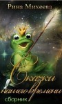 Михеева Рина - Сказки нашего времени (сборник)