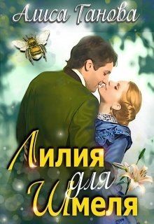 Ганова Алиса - Лилия для Шмеля