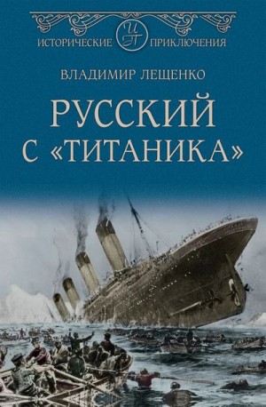 Лещенко Владимир - Русский с «Титаника»