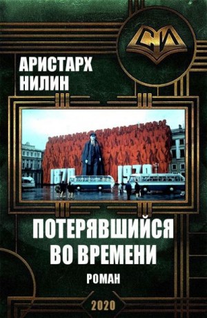 Нилин Аристарх - Потерявшийся во времени