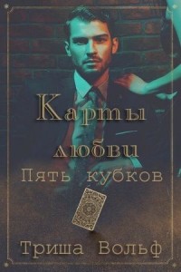 Пять кубков