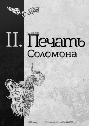 Бендер О. - Печать Соломона (книга вторая)