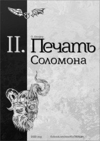 Печать Соломона (книга вторая)